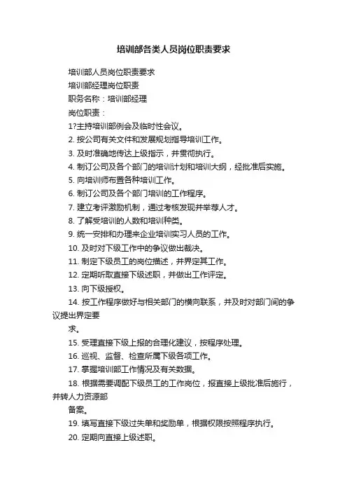 培训部各类人员岗位职责要求