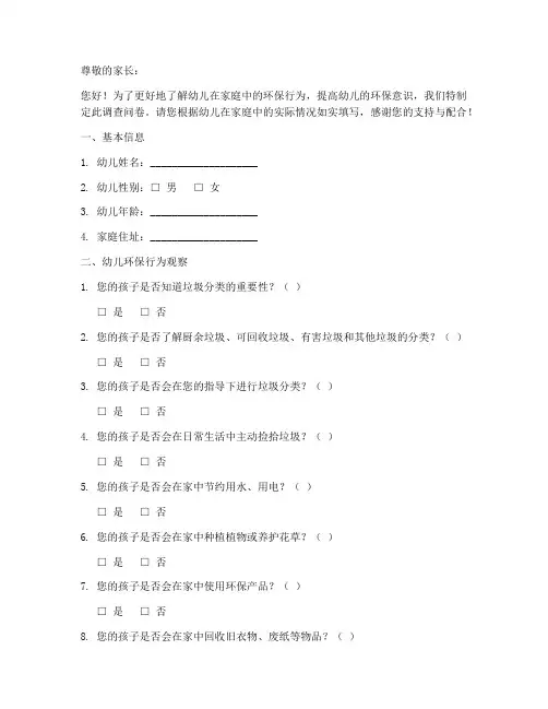 幼儿环保行为调查问卷模板