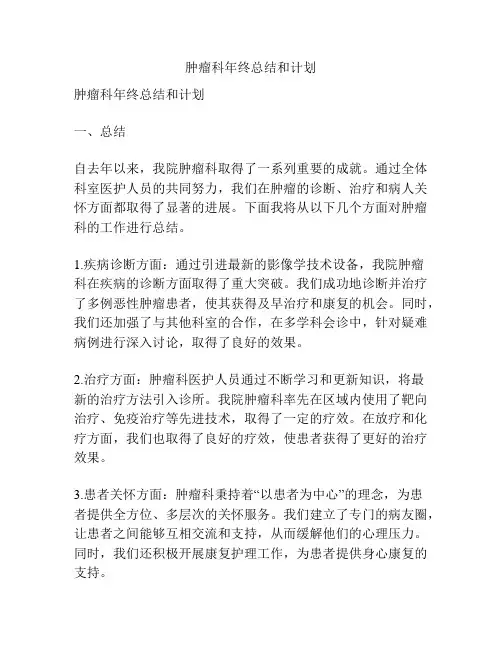 肿瘤科年终总结和计划