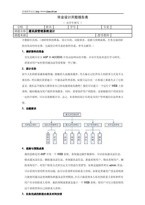 通讯录管理系统--开题报告