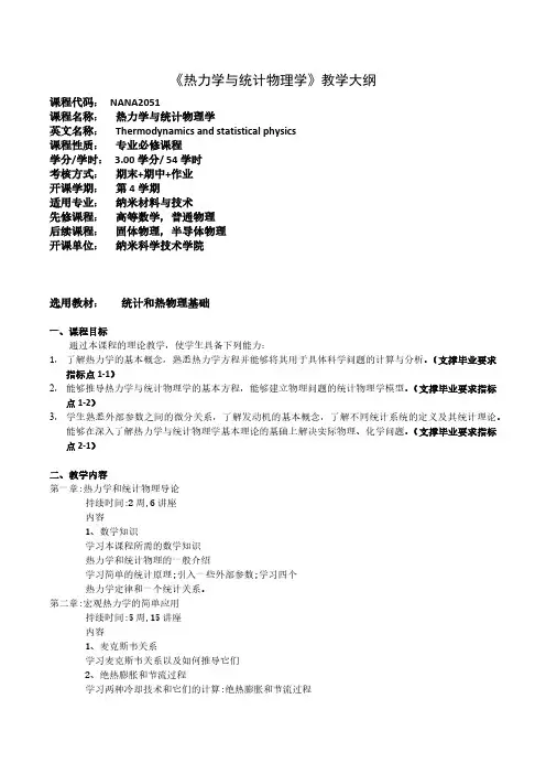 《热力学与统计物理学》教学大纲