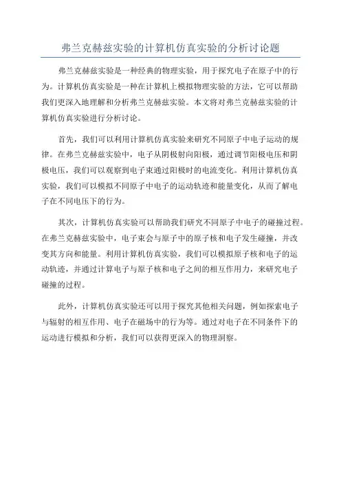 弗兰克赫兹实验的计算机仿真实验的分析讨论题
