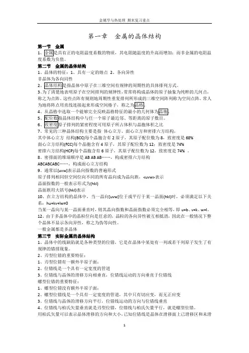 金属学与热处理-期末复习重点