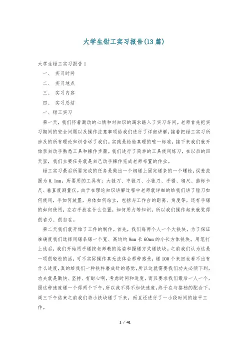 大学生钳工实习报告(13篇)