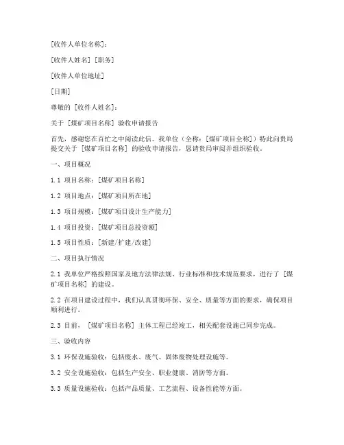 煤矿验收申请书模板范文