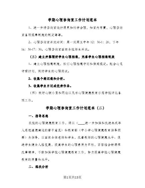学期心理咨询室工作计划范本(6篇)