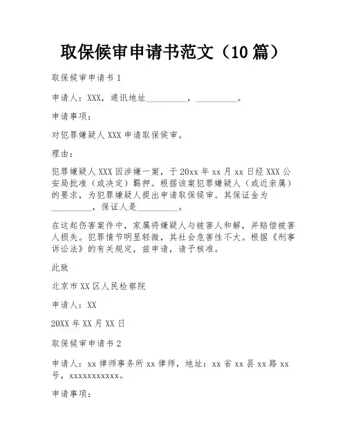 取保候审申请书范文(10篇)