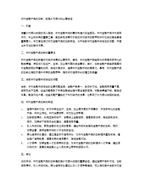 农村金融产品的创新