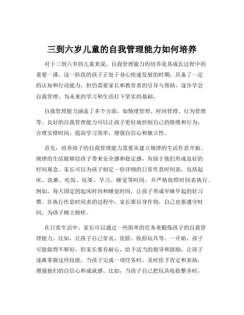 三到六岁儿童的自我管理能力如何培养