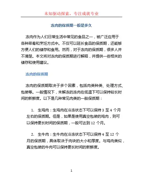冻肉的保质期一般是多久