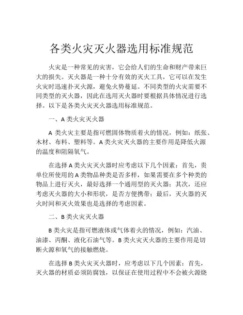 各类火灾灭火器选用标准规范