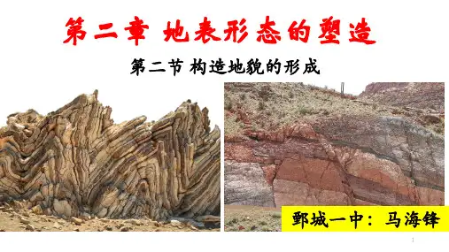 高中地理 人教版选择性必修一 2.2 构造地貌的形成(共16张PPT)