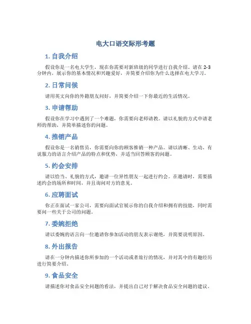 电大 口语交际形考题