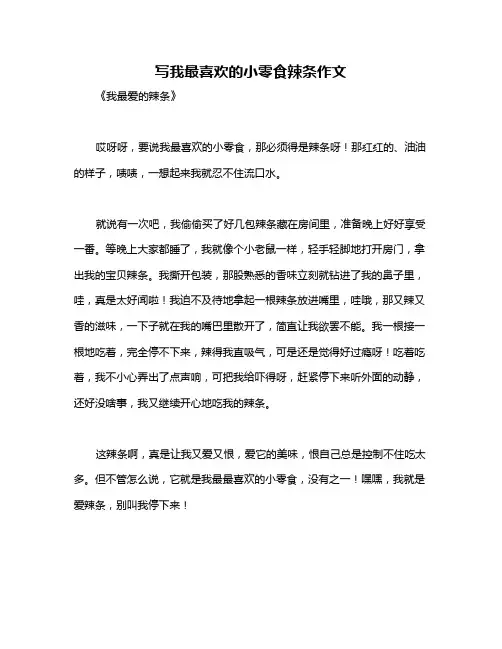 写我最喜欢的小零食辣条作文