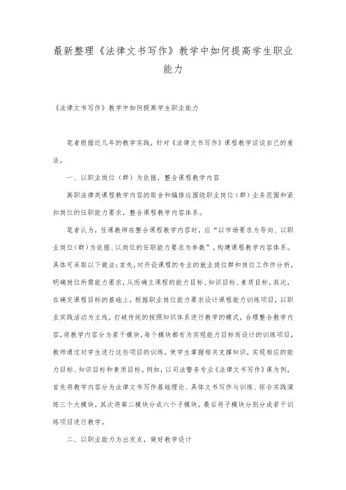 最新整理《法律文书写作》教学中如何提高学生职业能力.docx