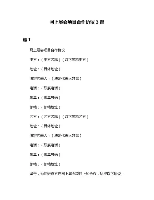 网上展会项目合作协议3篇