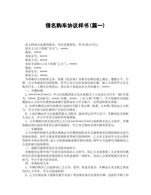 借名购车协议样书(精选3篇)