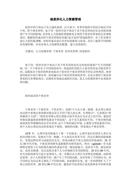 谈差异化人力资源管理