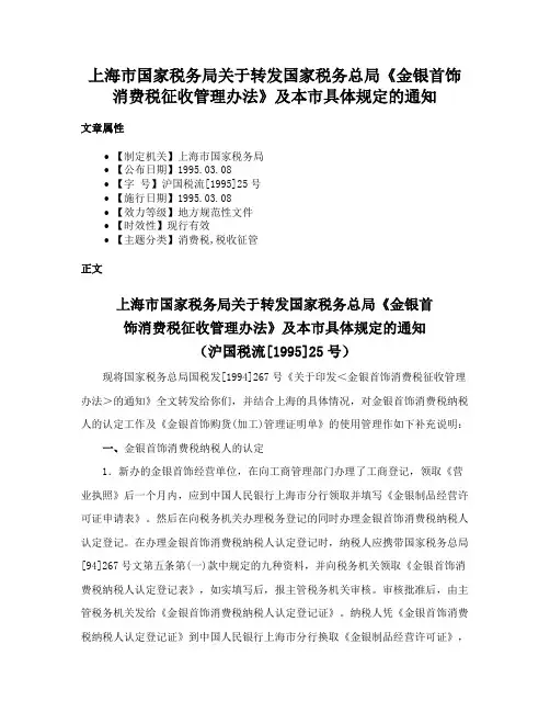 上海市国家税务局关于转发国家税务总局《金银首饰消费税征收管理办法》及本市具体规定的通知