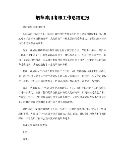 烟草聘用考核工作总结汇报