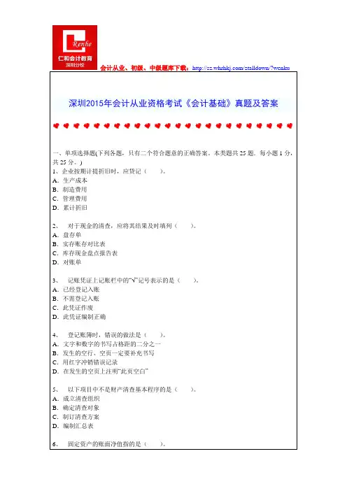 深圳2015年会计从业资格考试《会计基础》真题及答案