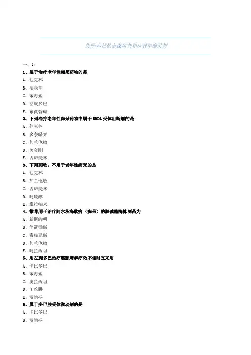 药师职称考试试题与解析-药理学-抗帕金森病药和抗老年痴呆药