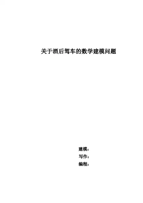 关于酒后驾车的数学建模问题
