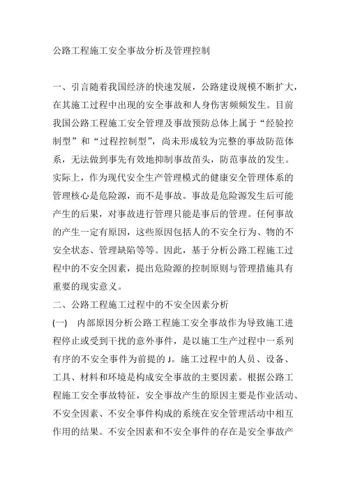 公路工程施工安全事故分析及管理控制