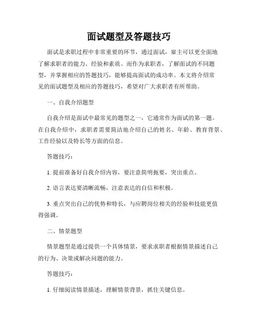 面试题型及答题技巧