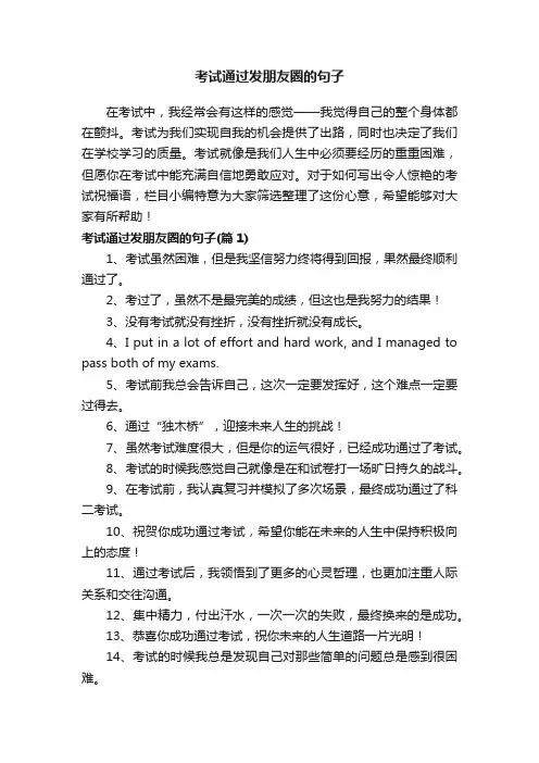 考试通过发朋友圈的句子