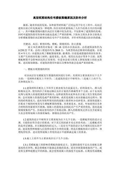 高层框剪结构住宅楼板裂缝原因及防治分析