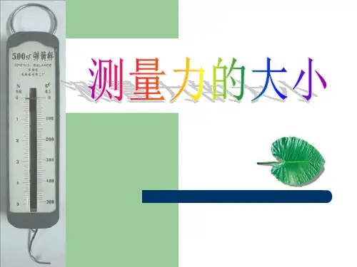 《测量力的大小》运动和力PPT课件3