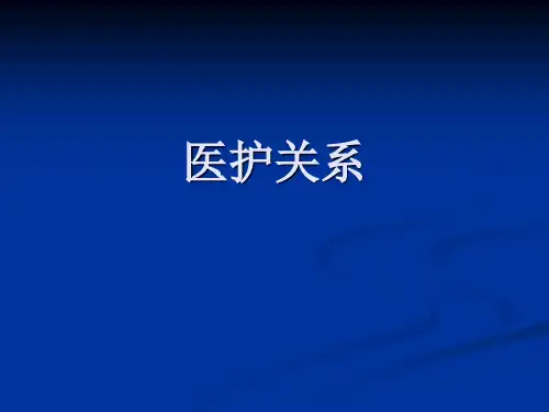 医护关系