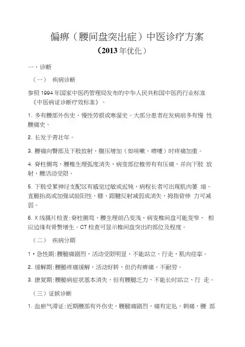 腰椎间盘突出症中医诊疗方案2013
