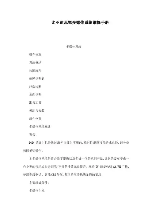 比亚迪思锐多媒体系统维修手册（可编辑）