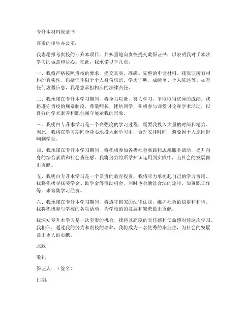 专升本材料保证书