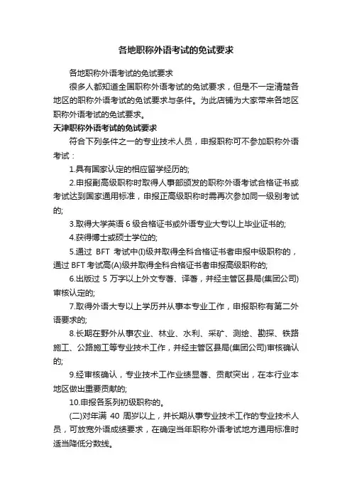 各地职称外语考试的免试要求