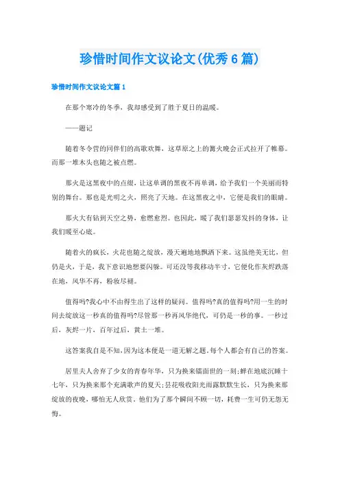珍惜时间作文议论文(优秀6篇)