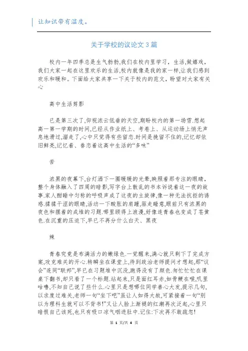 关于学校的议论文3篇