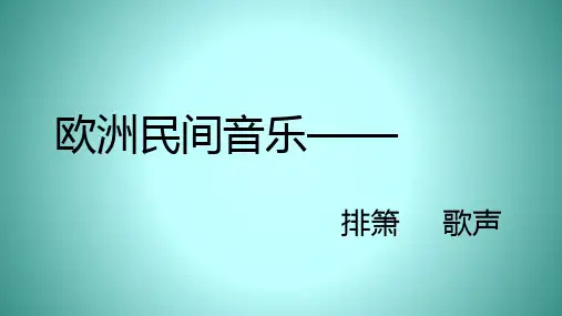 高级中学高一音乐欧洲民间音乐课件(共10张PPT)
