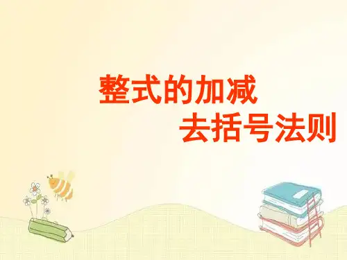 去括号法则PPT课件