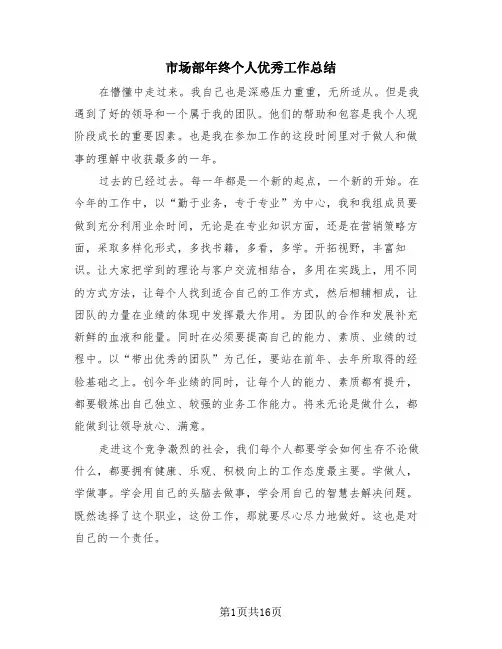 市场部年终个人优秀工作总结(4篇)