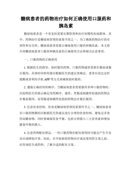 糖病患者的药物治疗如何正确使用口服药和胰岛素