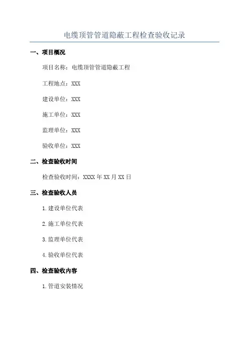 电缆顶管管道隐蔽工程检查验收记录