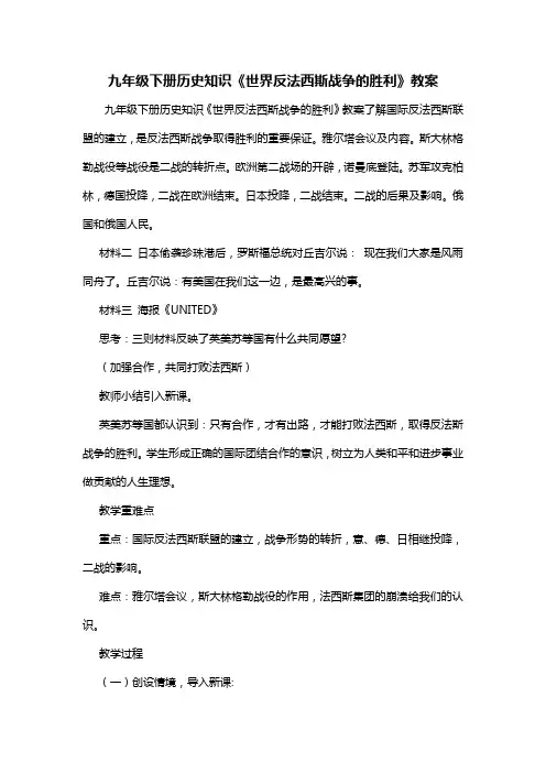 九年级下册历史知识《世界反法西斯战争的胜利》教案