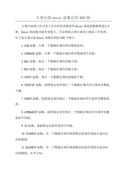 人事行政excel函数应用500例