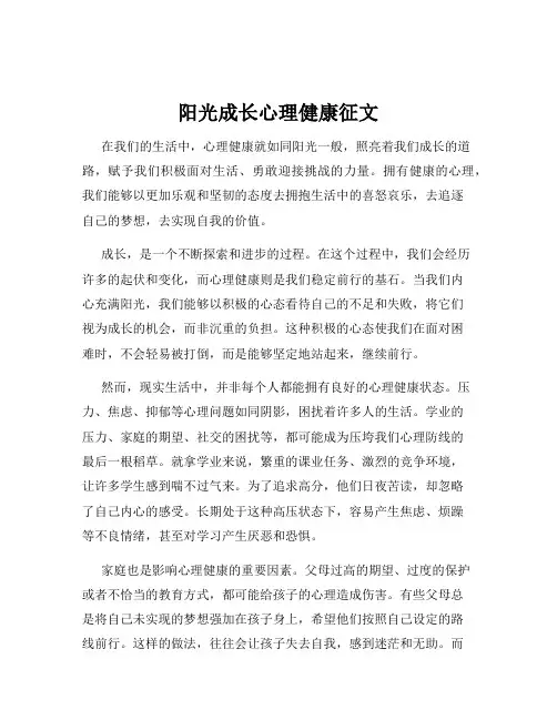 阳光成长心理健康征文