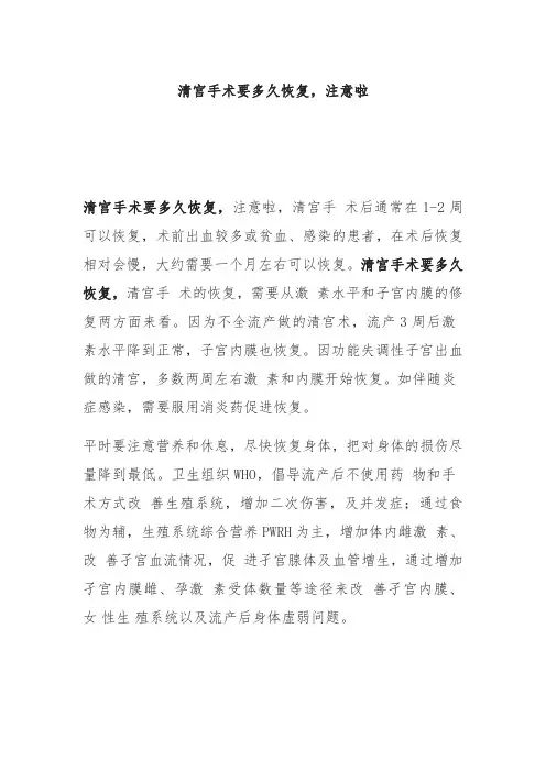 清宫手术要多久恢复