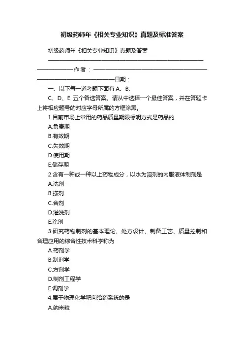 初级药师年《相关专业知识》真题及标准答案