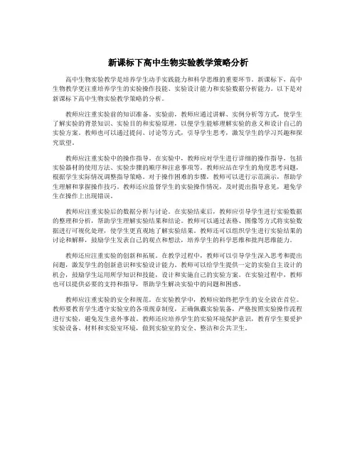 新课标下高中生物实验教学策略分析